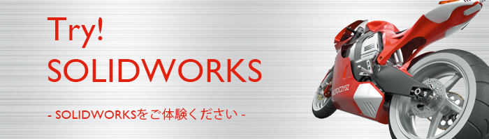 TRY！ SOLIDWORKS