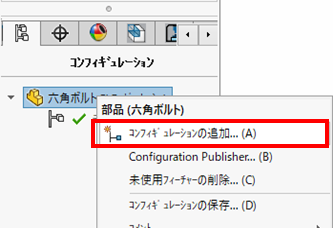 コンフィギュレーションを使用したモデル作成1