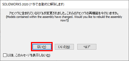 アセンブリの部品名変更