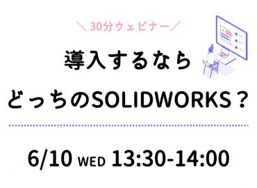導入するならどっちのSOLIDWORKS？