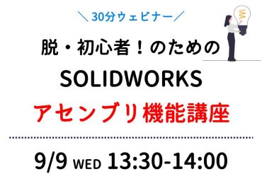 脱初心者のためのSOLIDWORKSアセンブリ機能講座