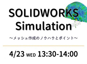 SOLIDWORKS Simulation ～メッシュ作成のノウハウとポイント～