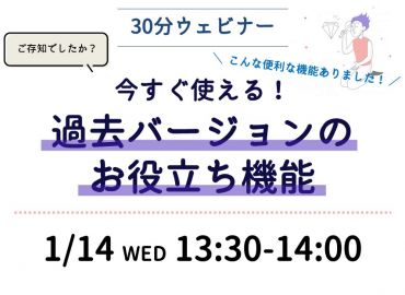 ご存知でしたか？今すぐ使える過去バージョンのお役立ち機能