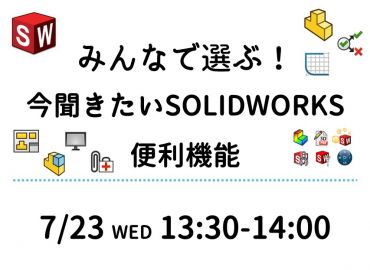 みんなで選ぶ！今聞きたいSOLIDWORKS便利機能