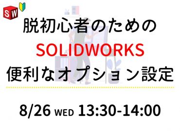 脱初心者のためのSOLIDWORKS便利なオプション設定