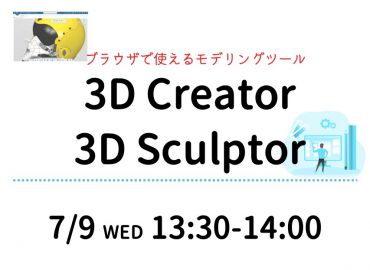ブラウザで使えるモデリングツール～3D Creatorと3D Sculptor～