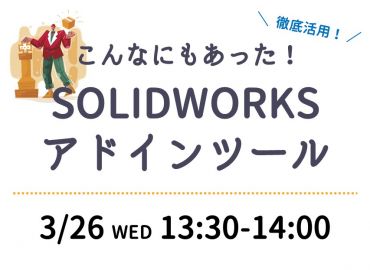 徹底活用！こんなにもあったSOLIDWORKS アドインツール