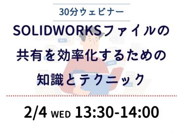 SOLIDWORKSファイルの共有を効率化するための知識とテクニック