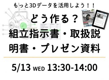 もっと3Dデータを活用しよう！～どう作る？組立指示書・取扱説明書・プレゼン資料～