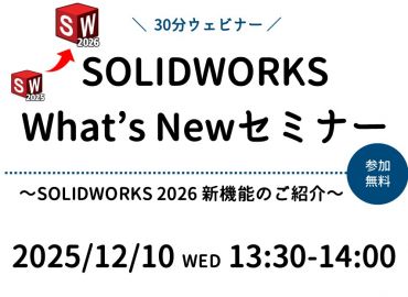 SOLIDWORKS What'sNewセミナー ～SOLIDWORKS 2026 新機能のご紹介～