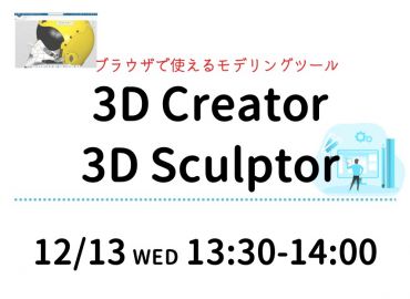 ブラウザで使えるモデリングツール～3D Creatorと3D Sculptor～