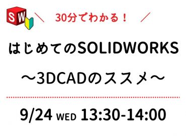 30分でわかる！はじめてのSOLIDWORKS～3DCADのススメ～