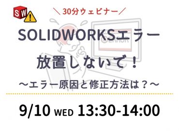 SOLIDWORKSエラー、放置しないで！ ～エラー原因と修正方法は？～