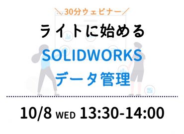 ライトにはじめるSOLIDWORKSデータ管理