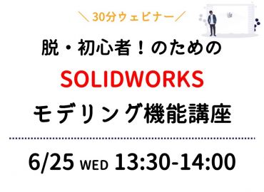 脱初心者のためのSOLIDWORKSモデリング機能講座