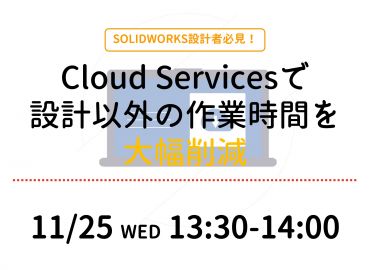SOLIDWORKS設計者必見！Cloud Servicesで設計以外の作業時間を大幅削減
