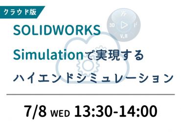 クラウド版SOLIDWORKS Simulationで実現するハイエンドシミュレーション