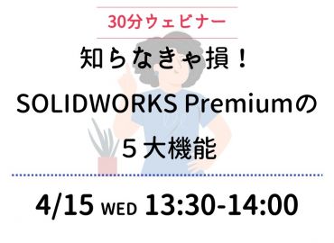 知らなきゃ損！SOLIDWORKS Premiumの５大機能