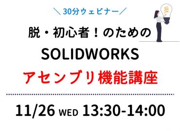 脱初心者のためのSOLIDWORKSアセンブリ機能講座