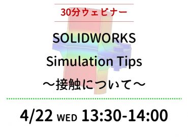 SOLIDWORKS Simulation Tips ～接触について～