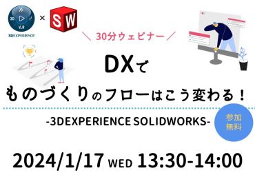 DXでものづくりのフローはこう変わる！ -3DEXPERIENCE SOLIDWORKS-