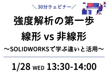 強度解析の第一歩：線形 vs 非線形 ～SOLIDWORKSで学ぶ違いと活用～