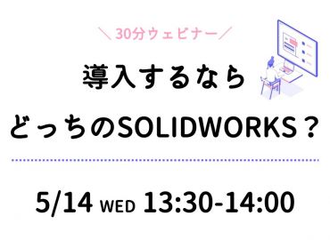 導入するならどっちのSOLIDWORKS？