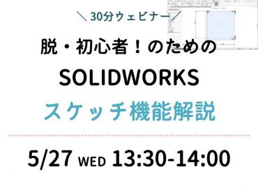 脱初心者のためのSOLIDWORKSスケッチ機能解説