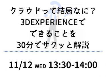 クラウドって結局なに？3DEXPERIENCEでできることを30分でサクッと解説