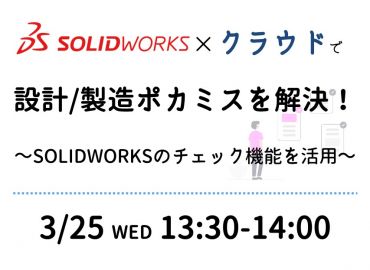 SOLIDWORKS &times; クラウドで設計/製造ポカミスを解決！
