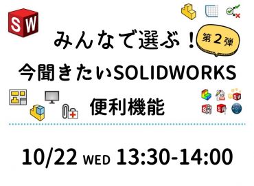 みんなで選ぶ！今聞きたいSOLIDWORKS便利機能【第2弾】