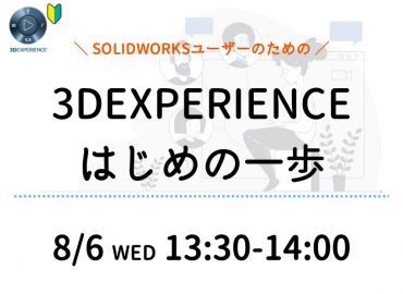 SOLIDWORKSユーザーのための3DEXPERIENCEはじめの一歩