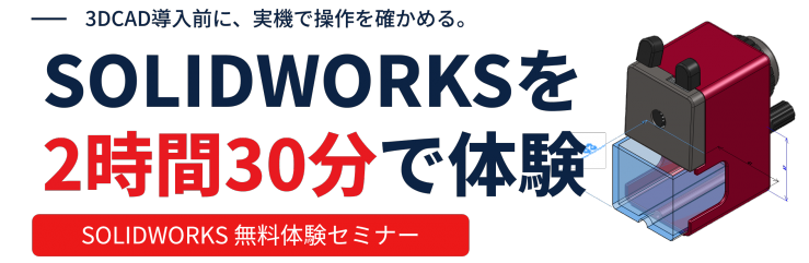 SOLIDWORKS 1DAY ワークショップ