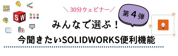 SOLIDWORKSwebinar