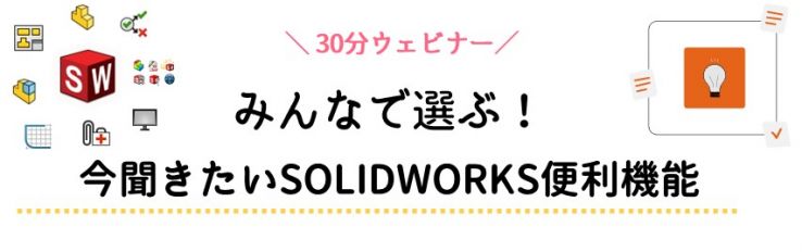 SOLIDWORKSwebinar