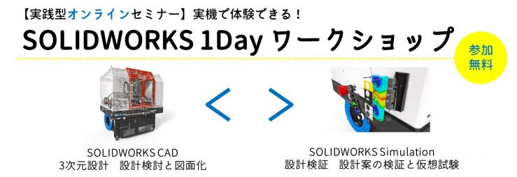 SOLIDWORKS 1DAY ワークショップ