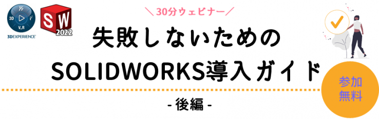 SOLIDWORKSwebinar