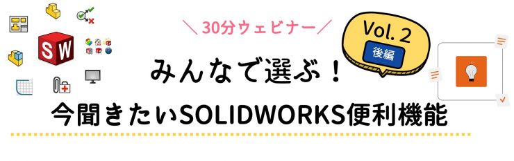SOLIDWORKSwebinar
