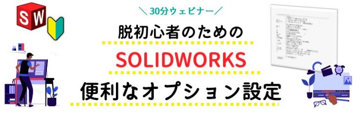 SOLIDWORKSwebinar